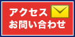 アクセス・お問い合わせ